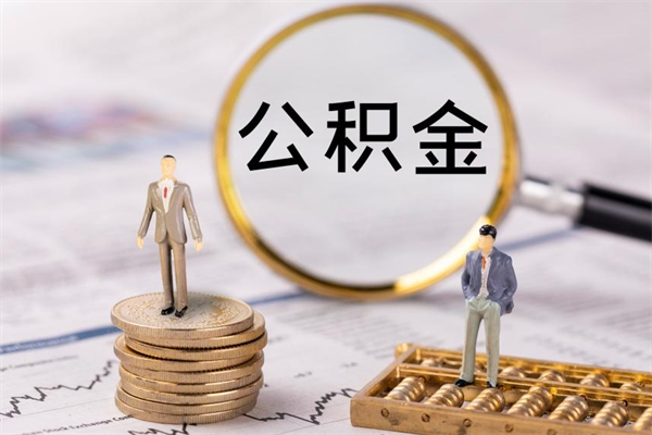 汶上在职怎么取公积金（在职怎么取公积金的钱）