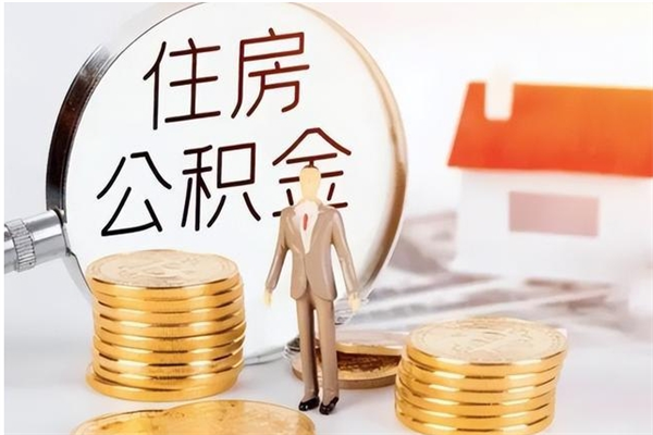 汶上辞职了可以把住房公积金取出来吗（辞职了能取出住房公积金吗）