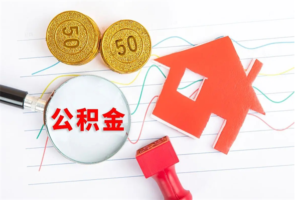 汶上公积金在什么情况下可以取出来（住房公积金什么情况能取）