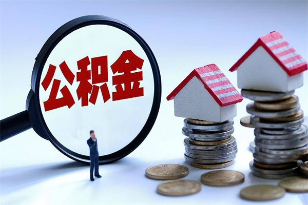 汶上辞职住房公积金怎么取（辞职公积金如何取出来）