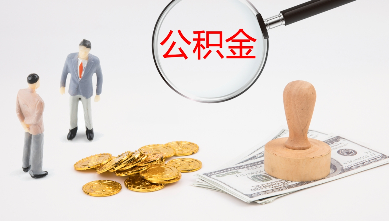 汶上辞职公积金怎么帮取（辞职怎么把公积金取出来）