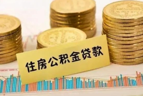 汶上离职后可以取公积金么（离职以后能取公积金吗）